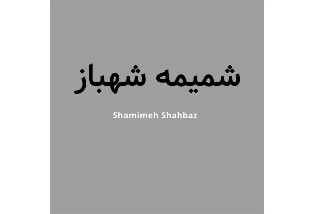 شمیمه شهباز shamimeh shahbaz