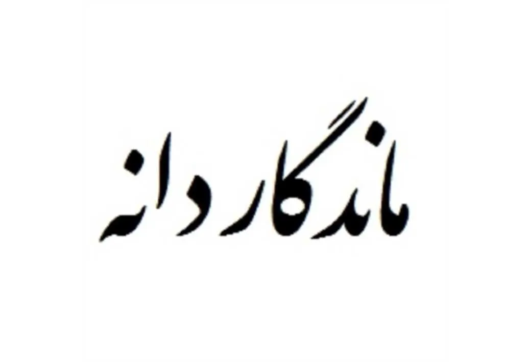 ماندگار دانه