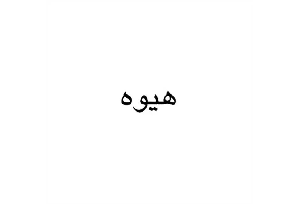 هیوه