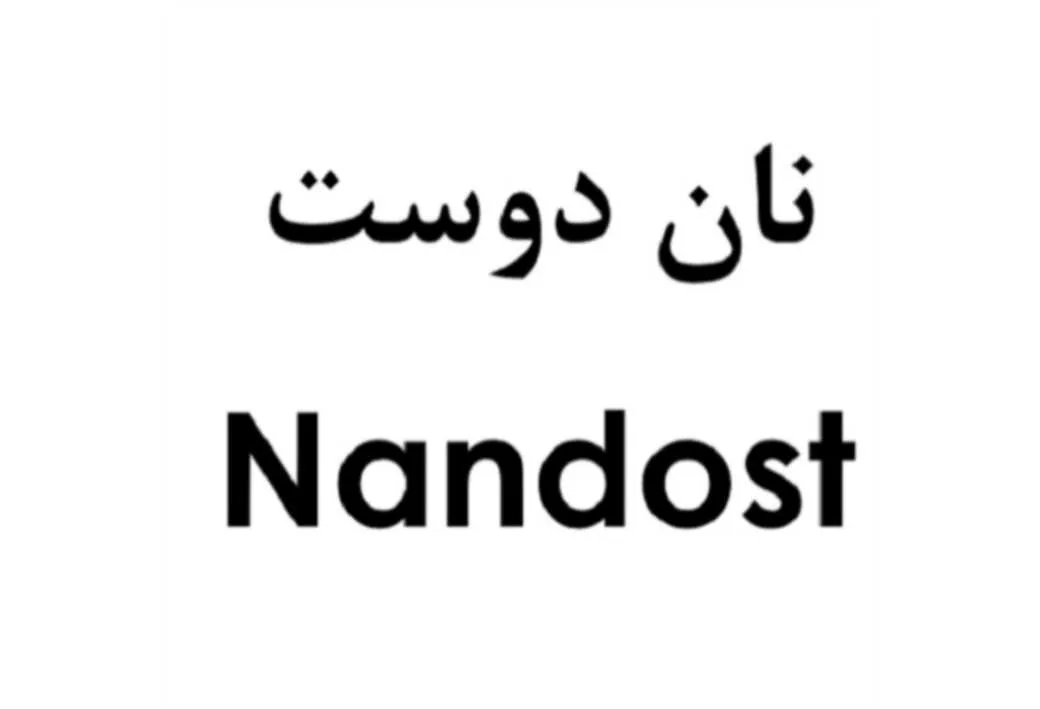 نان دوست Nandost