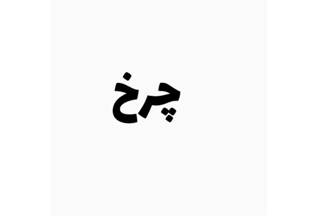 چرخ
