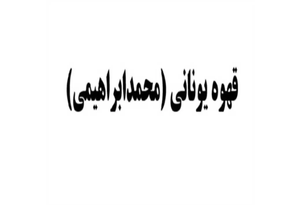 قهوه یونانی محمد ابراهیمی