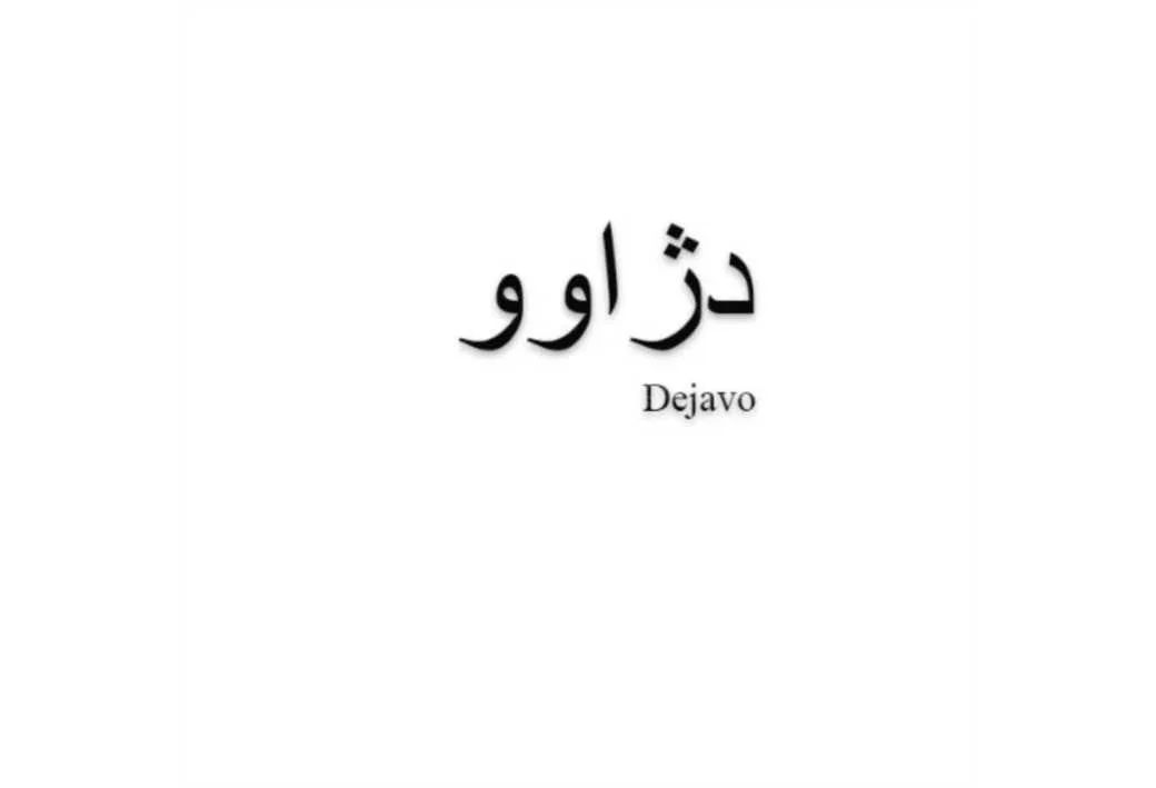 دژاوو Dejavo