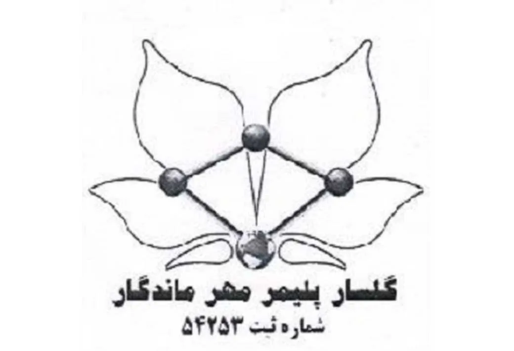 گلسار پلیمر مهر ماندگار شماره ثبت 54253
