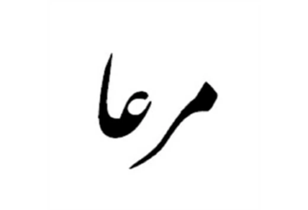 مرعا