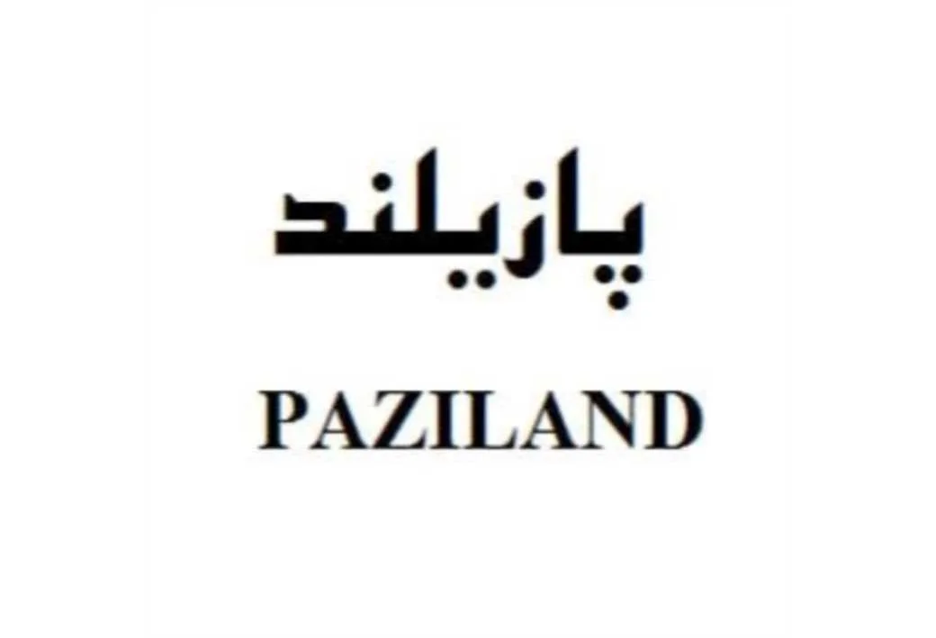پازیلند PAZILAND