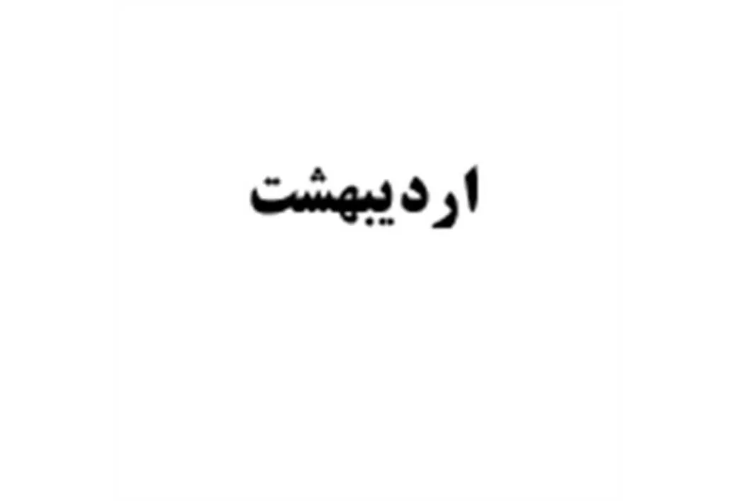 اردیبهشت