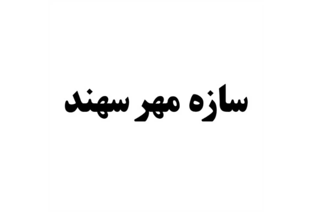 سازه مهر سهند