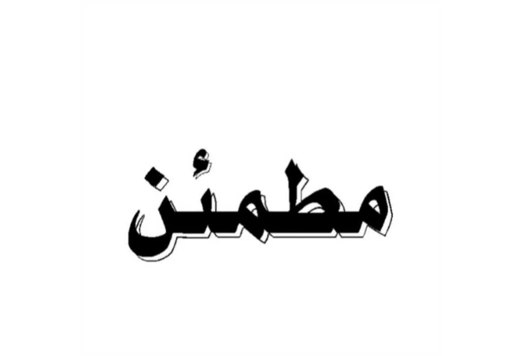 مطمئن