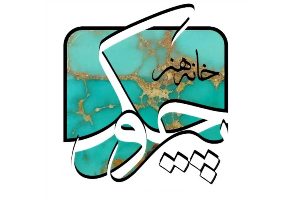 خانه هنر پیروچک
