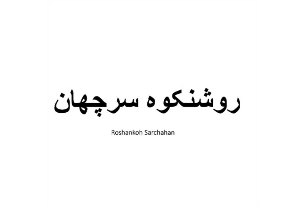روشنکوه سرچهان ، Roshankoh Sarchahan
