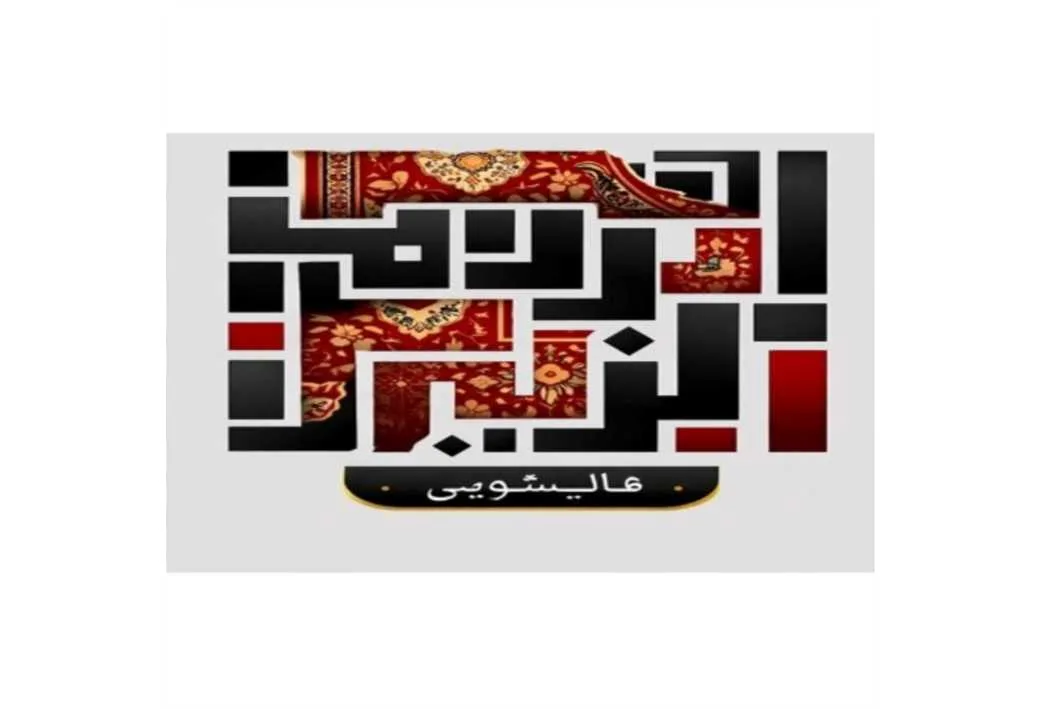 قالیشویی ابریشم البرز