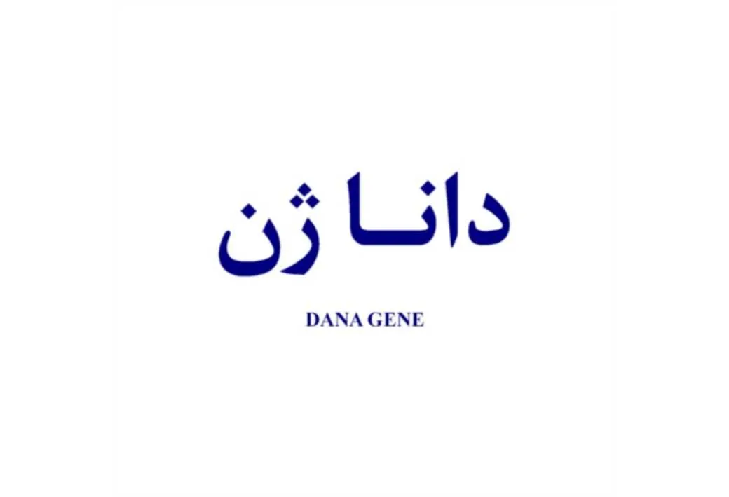 دانا ژن DANA GENE