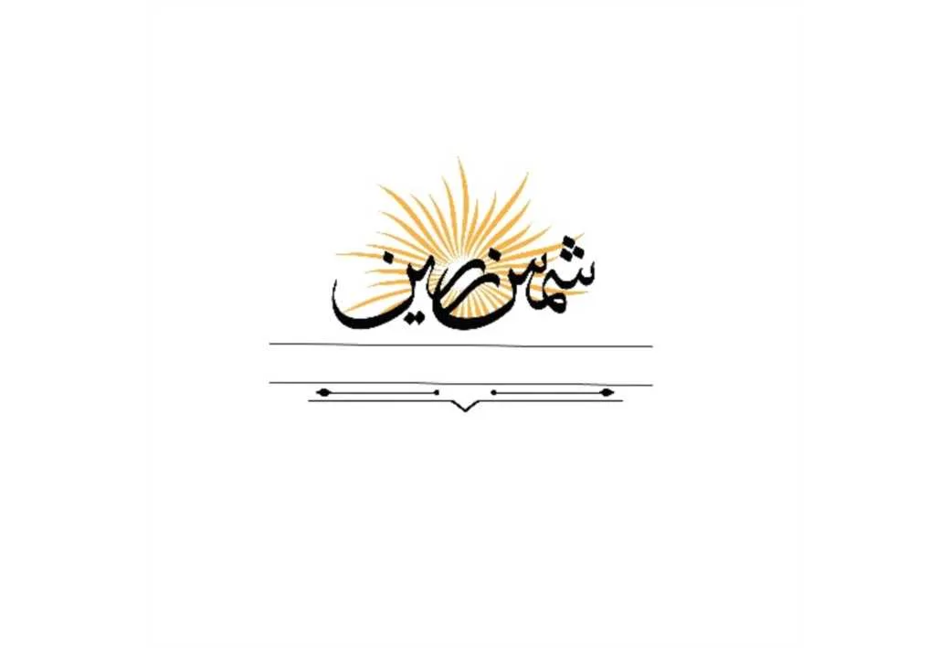 شمس زرین