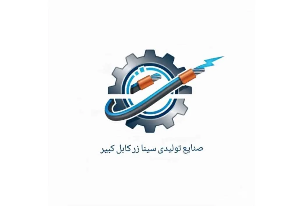 صنایع تولیدی سینا زر کابل کبیر