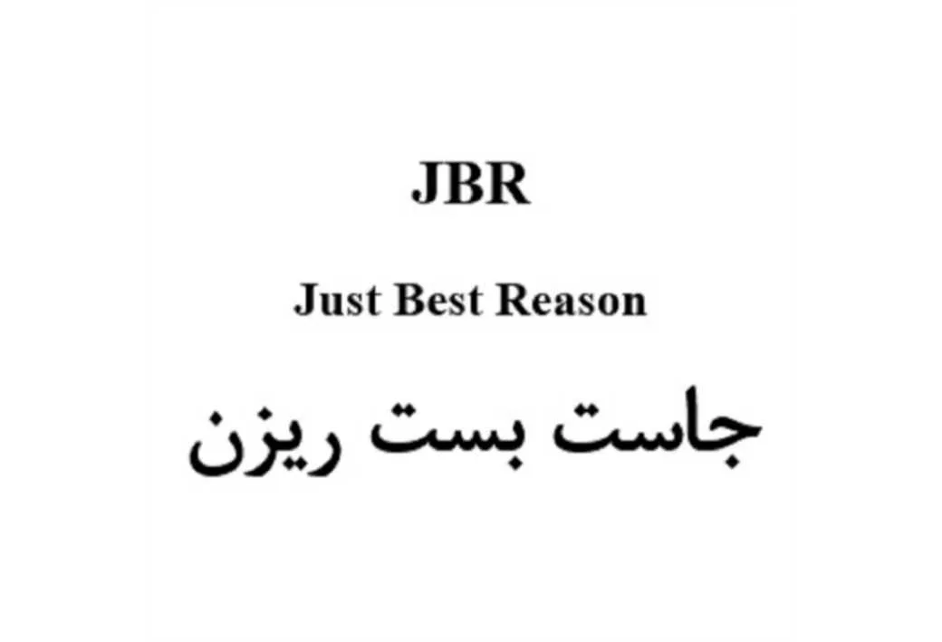Just Best Reason JBR جاست بست ریزن