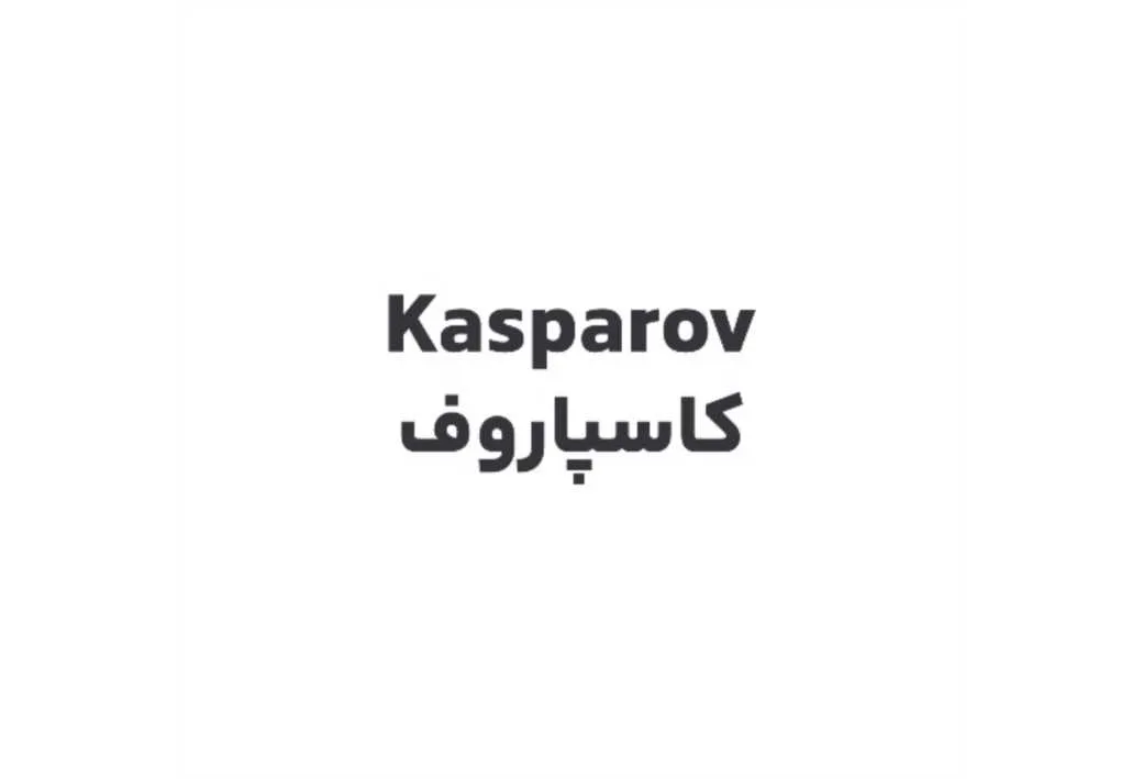 Kasparov کاسپاروف