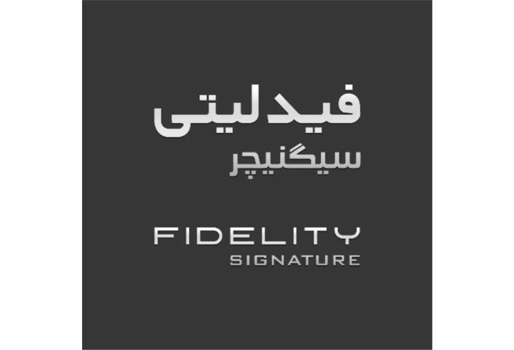 FIDELITY SIGNATURE فیدلیتی سیگنیچر