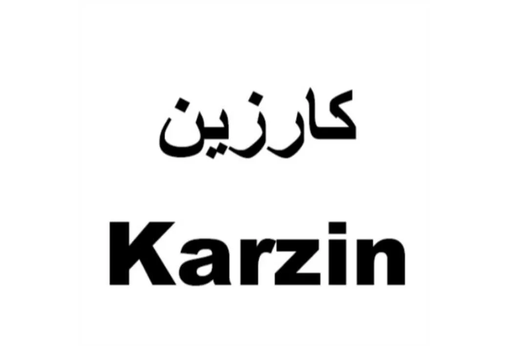 کارزین Karzin