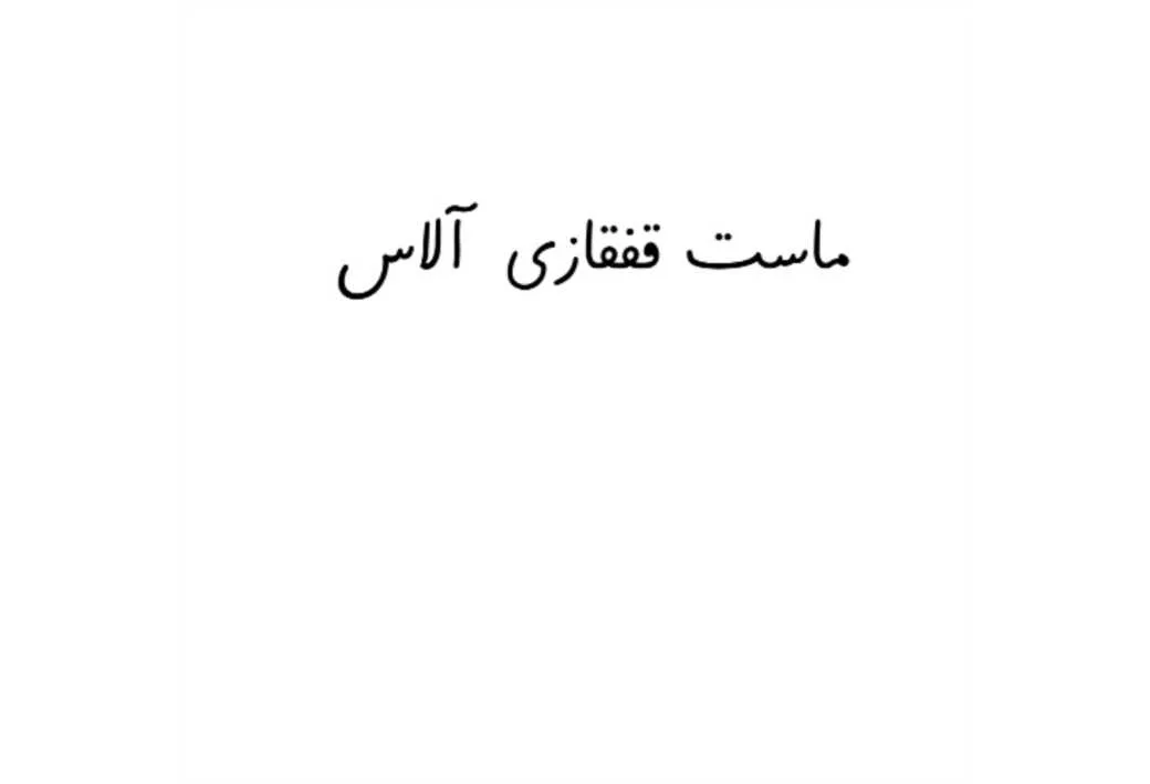 ماست قفقازی آلاس