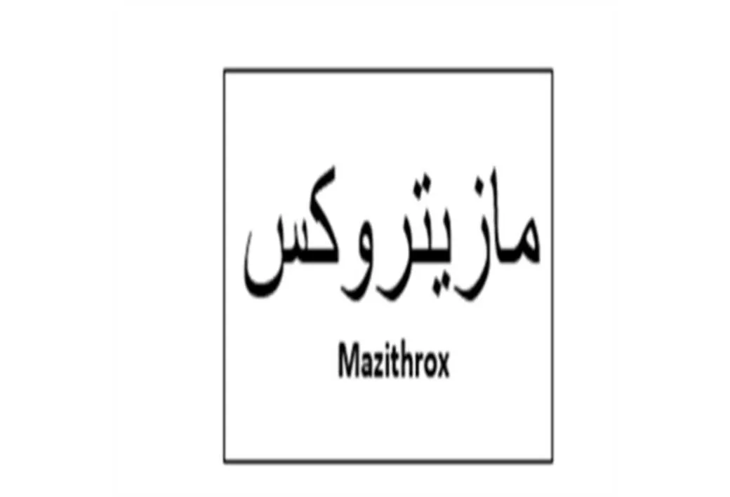 مازیتروکس Mazithrox
