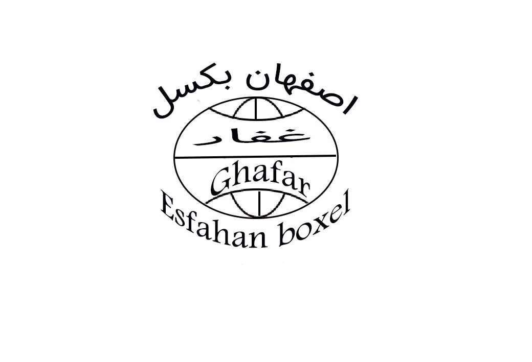 اصفهان بکسل غفار Esfahan boxel ghafar