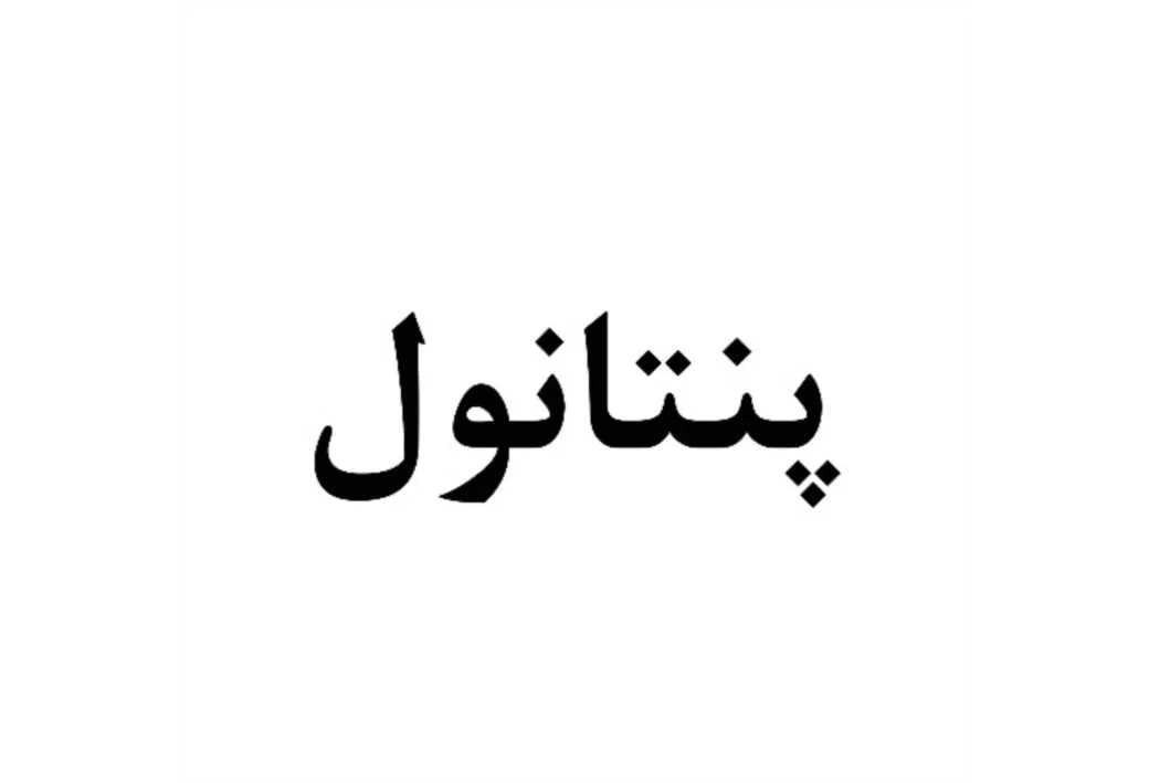 پنتانول