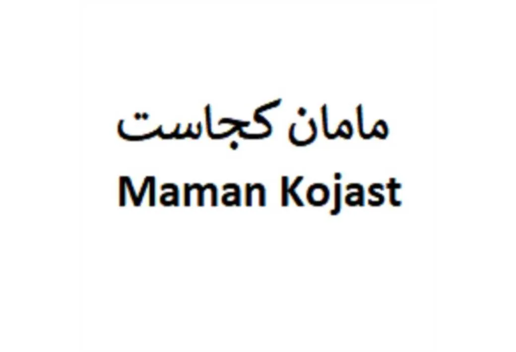Maman kojast مامان کجاست