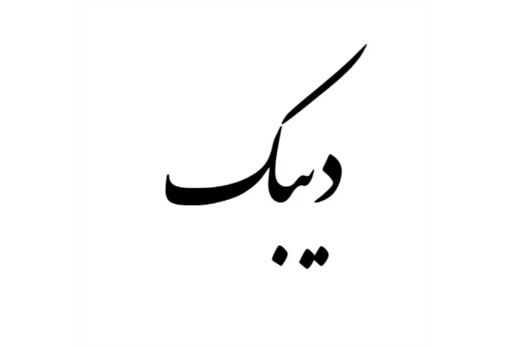 دیبک