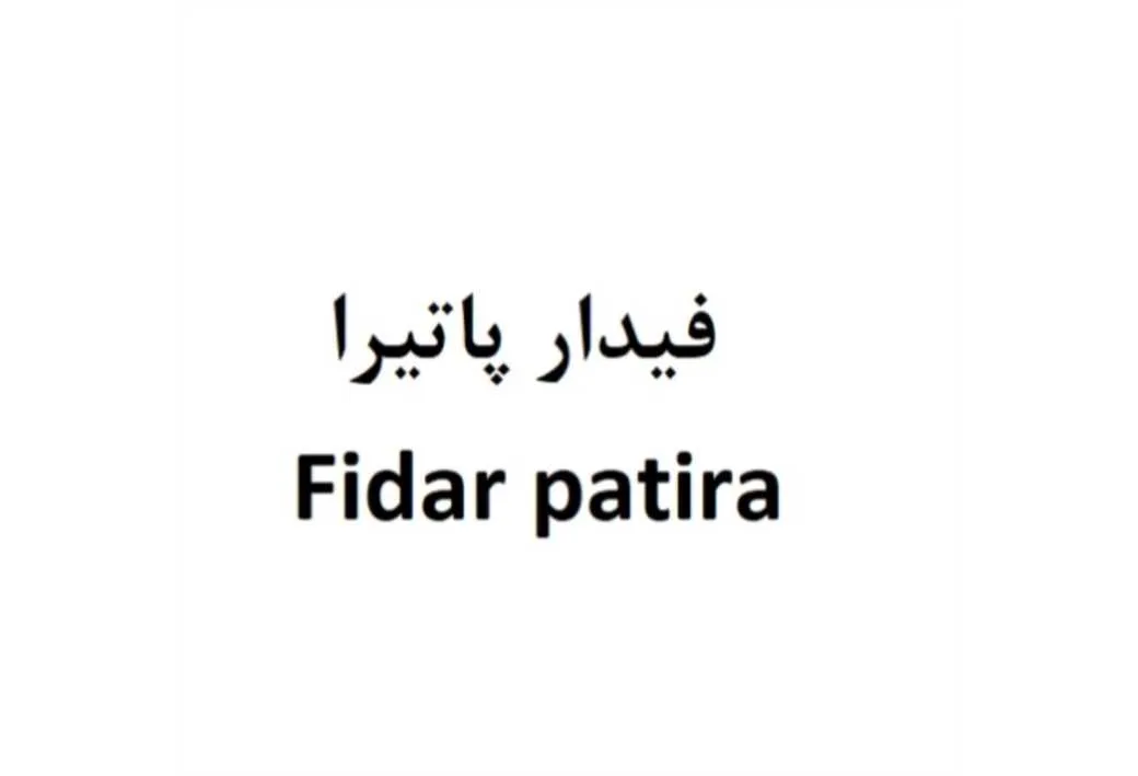 فیدار پاتیرا Fidar patira