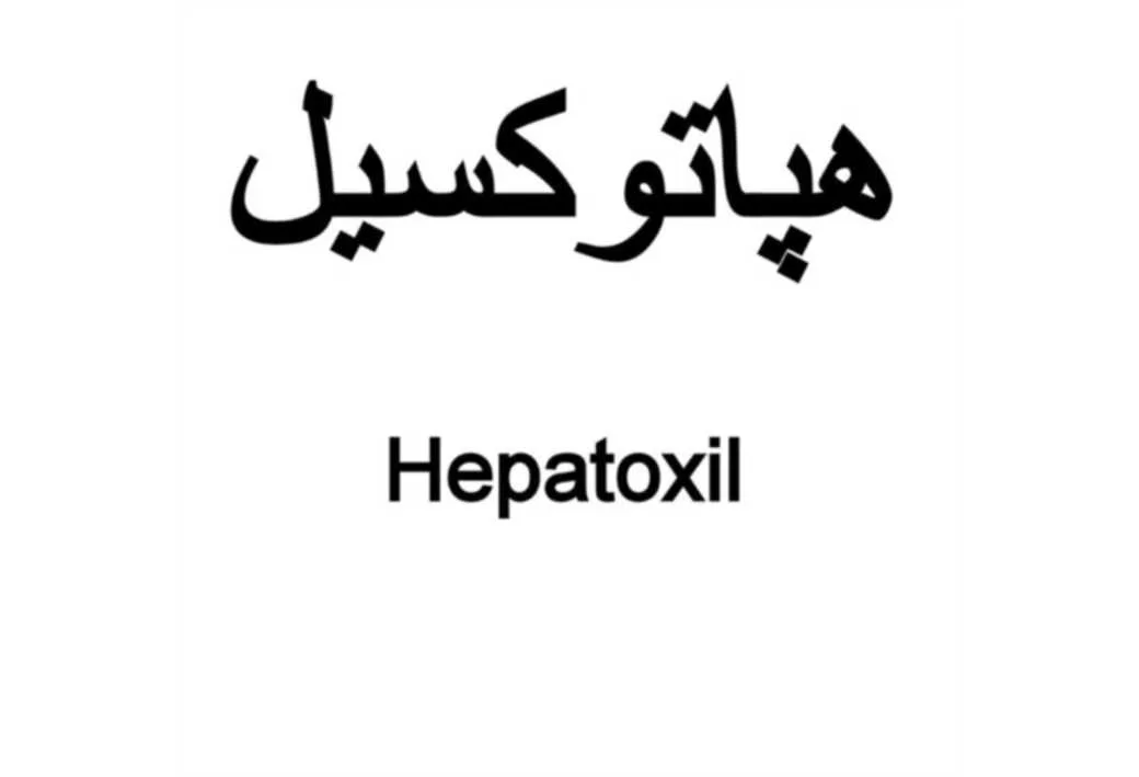 هپاتوکسیل Hepatoxil
