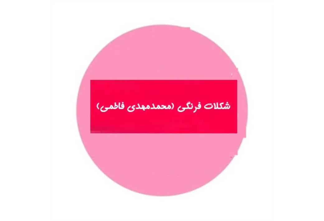 شکلات فرنگی ( محمدمهدی فاطمی)