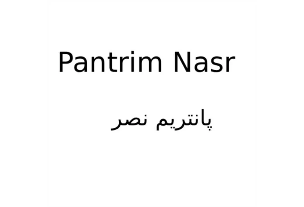 پانتریم نصر Pantrim Nasr