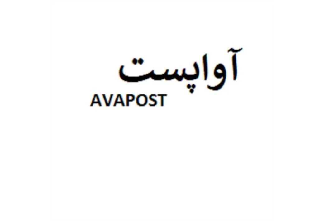 آواپستAVAPOST