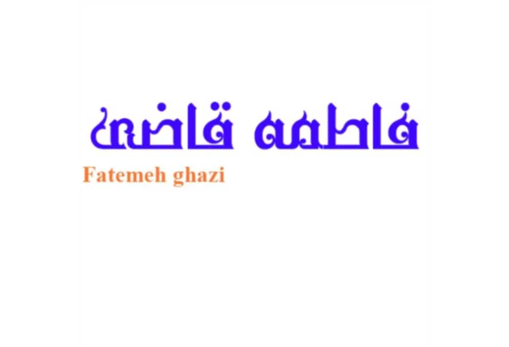 فاطمه قاضی Fatemeh ghazi
