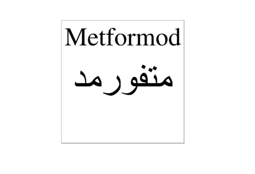 Metformodمتفورمد