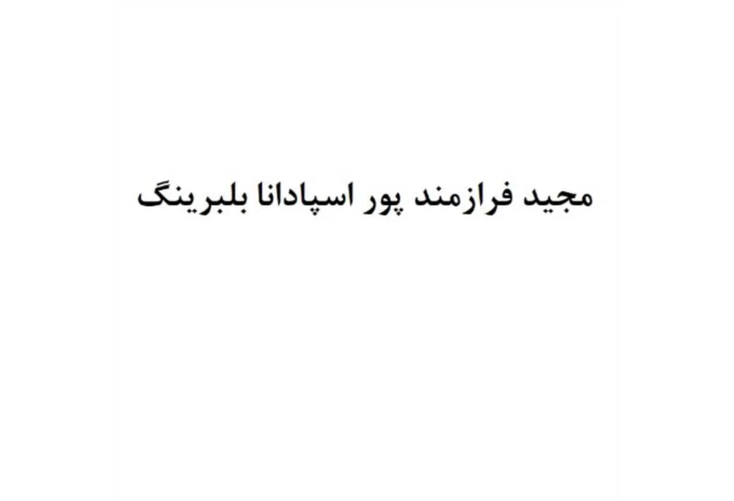 مجید فرازمند پور اسپادانا بلبرینگ