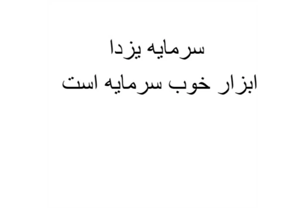 سرمایه یزدا ابزار خوب سرمایه است
