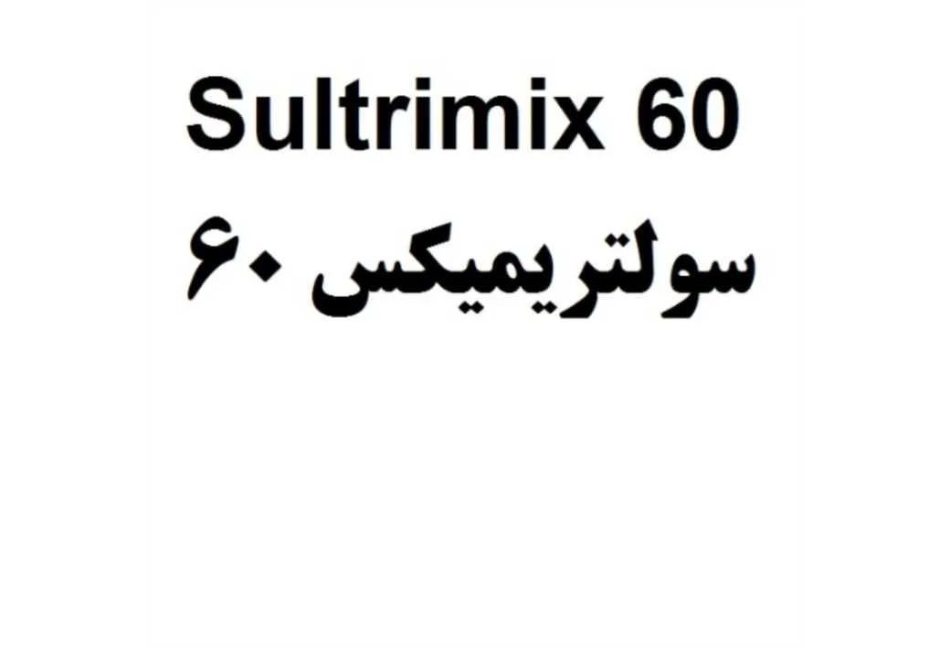 Sultrimix 60 سولتریمیکس 60