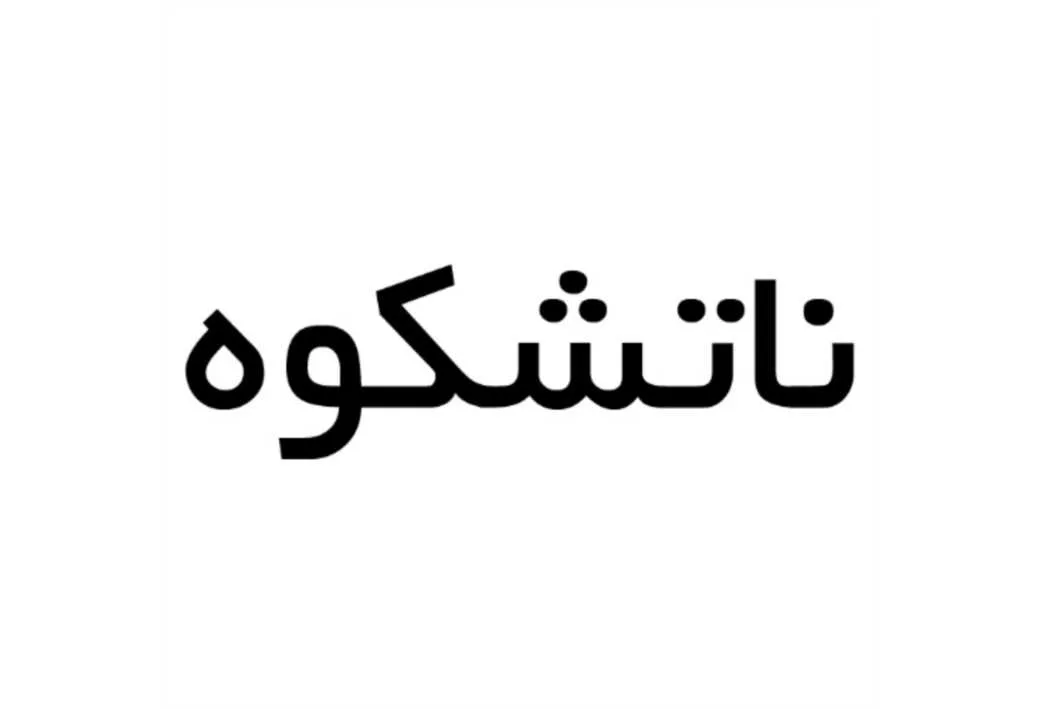 ناتشکوه