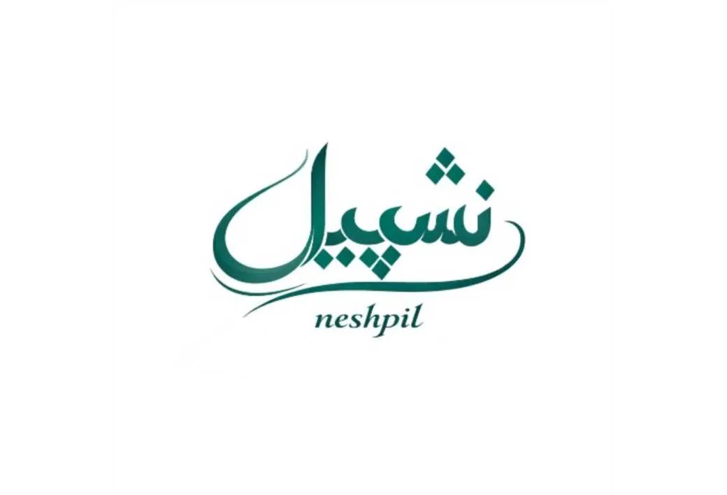 نشپیل neshpil