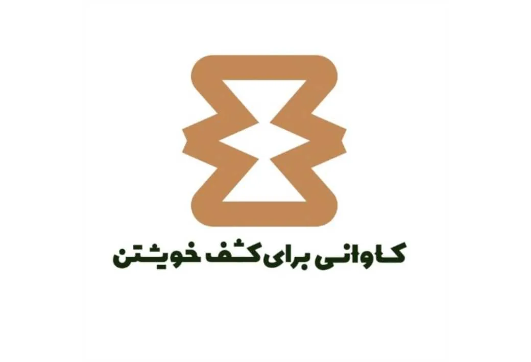 کاوانی برای کشف خویشتن