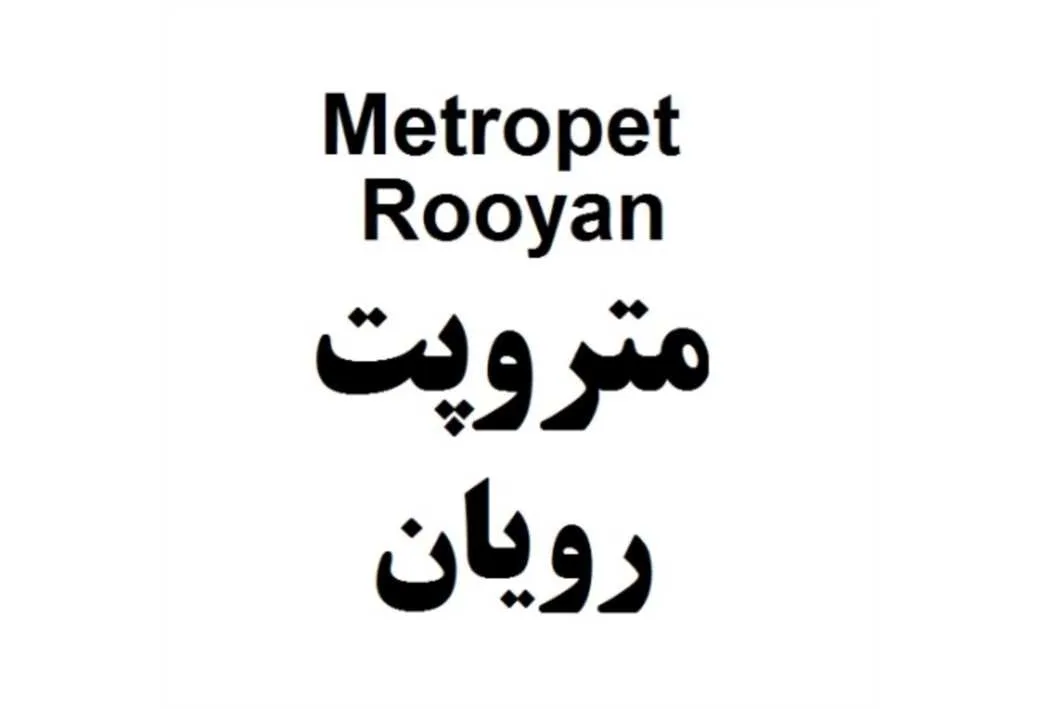 Metropet Rooyan متروپت رویان
