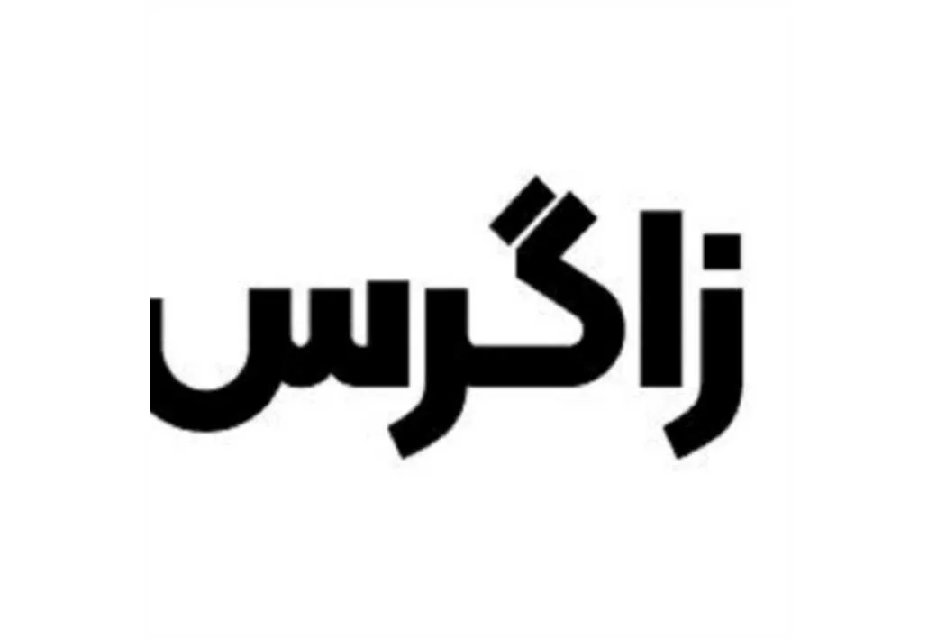 زاگرس
