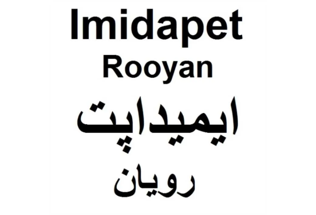 Imidapet Rooyan ایمیداپت رویان