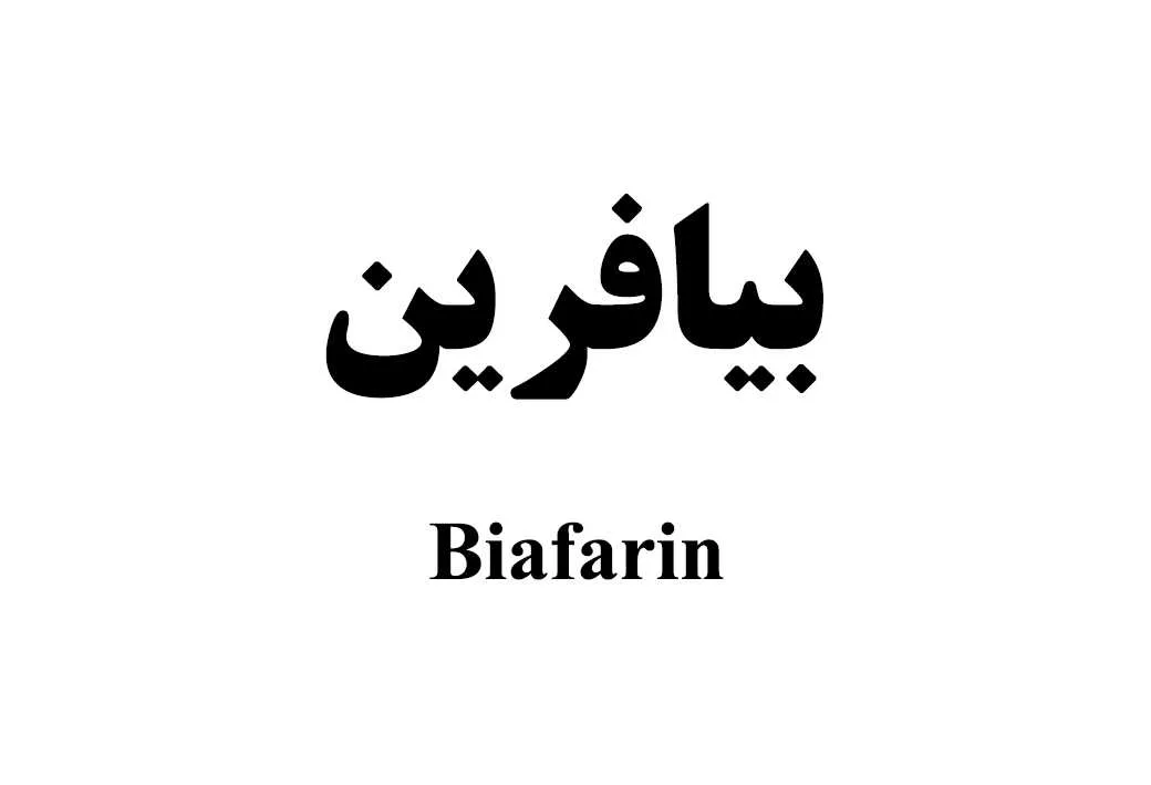 بیافرین Biafarin