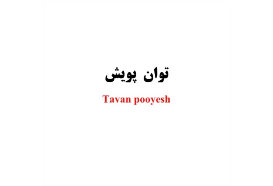 توان پویش tavan pooyesh