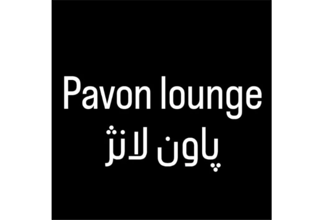pavon lounge پاون لانژ