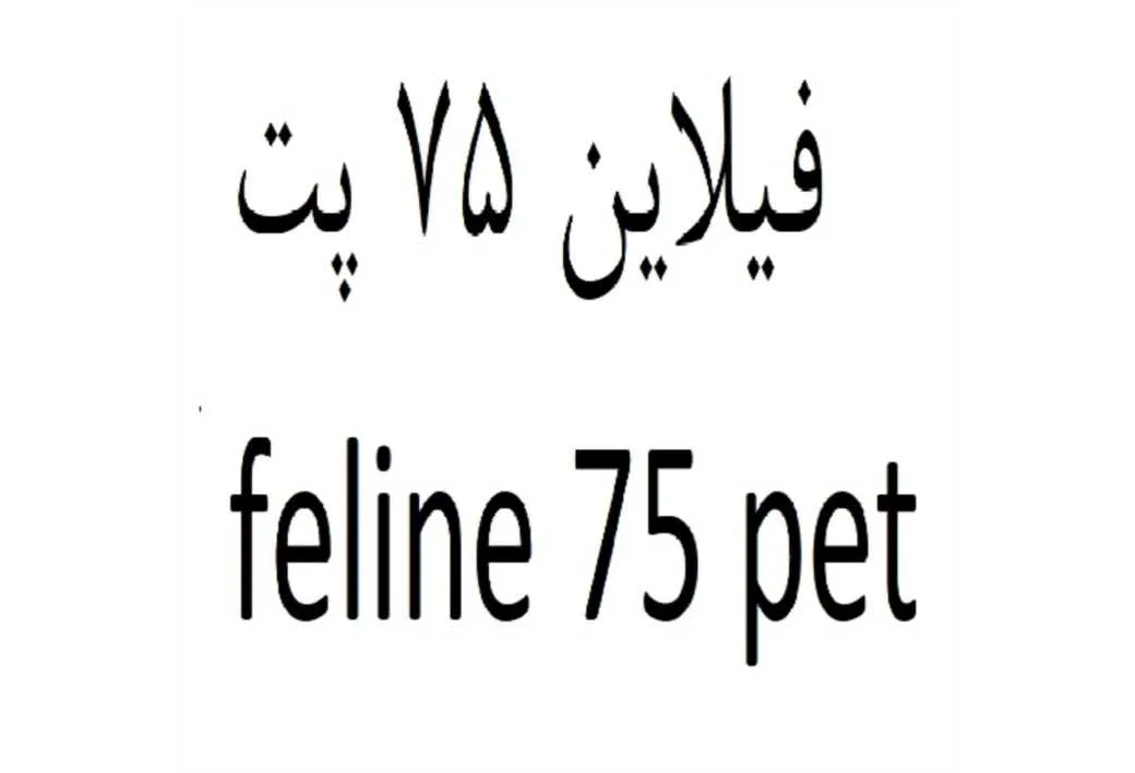 فیلان 75 پت feline 75 pet