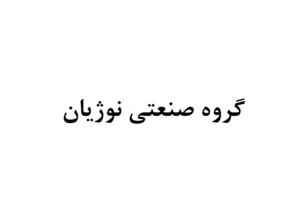 گروه صنعتی نوژیان